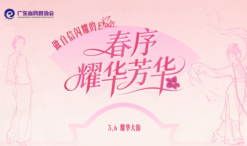 春序·耀华芳华 | Elady电商女神节活动