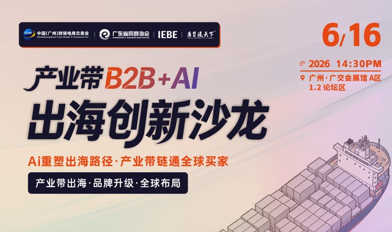 产业带B2B+AI出海创新沙龙 | 广州跨交会分论坛