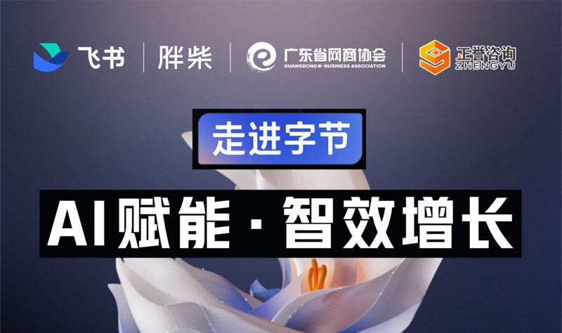 走进字节 AI赋能·智效增长 | 网商标杆考察行