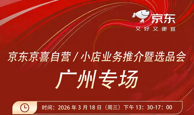 京东京喜自营/小店业务推介暨选品会（广州专场）