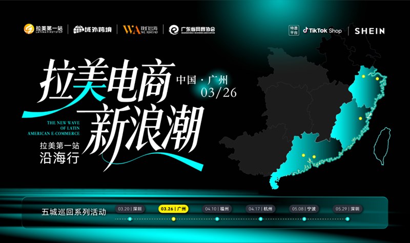 拉美电商新浪潮 | 拉美第一站沿海行