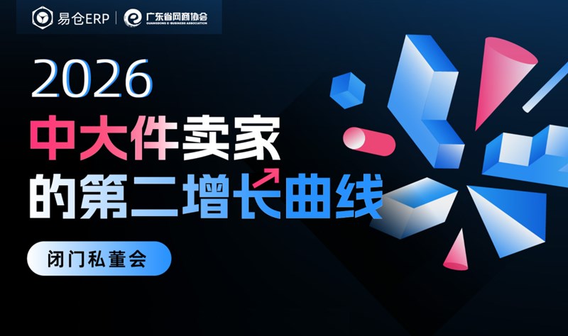 2026中大件卖家的第二增长曲线 | 闭门私董会