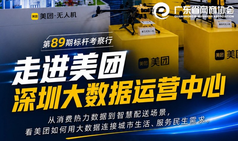走进美团-深圳大数据运营中心 | 网商标杆考察行