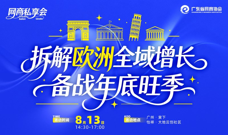 拆解欧洲全域增长，备战年底旺季 | 网商私享会
