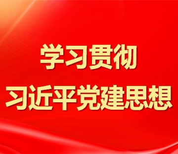 党建思想
