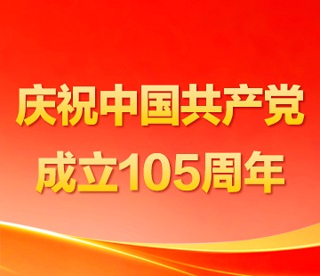 建党105周年