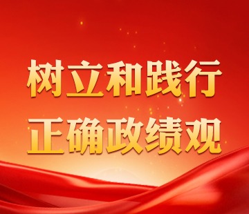 正确政绩观